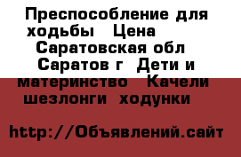 Преспособление для ходьбы › Цена ­ 500 - Саратовская обл., Саратов г. Дети и материнство » Качели, шезлонги, ходунки   